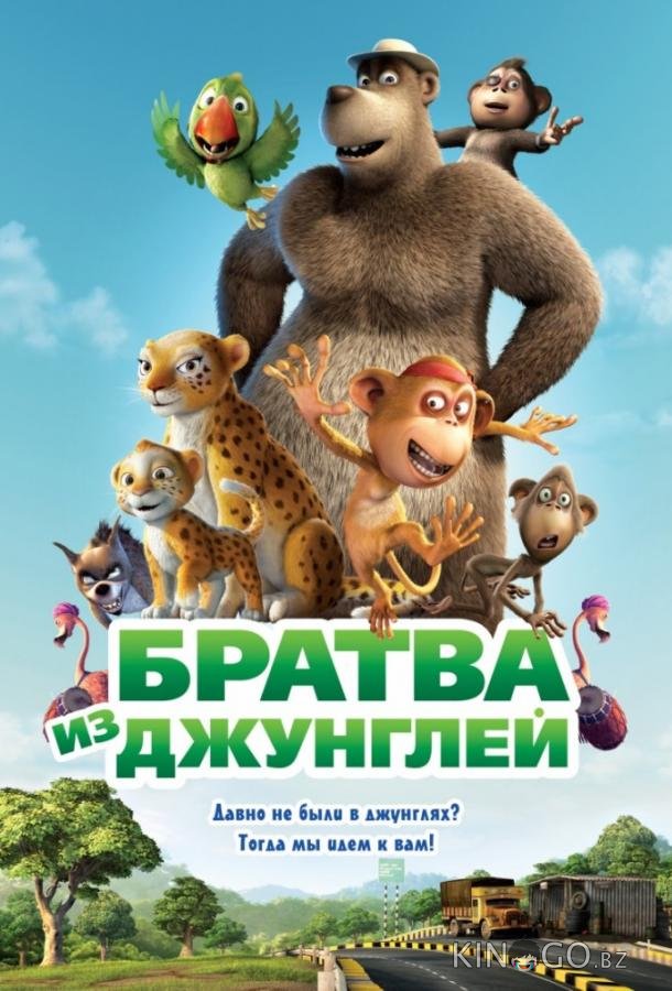 Братва из джунглей 