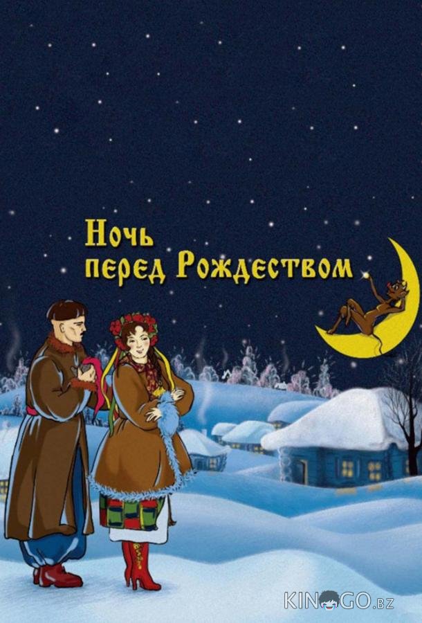 Ночь перед Рождеством 