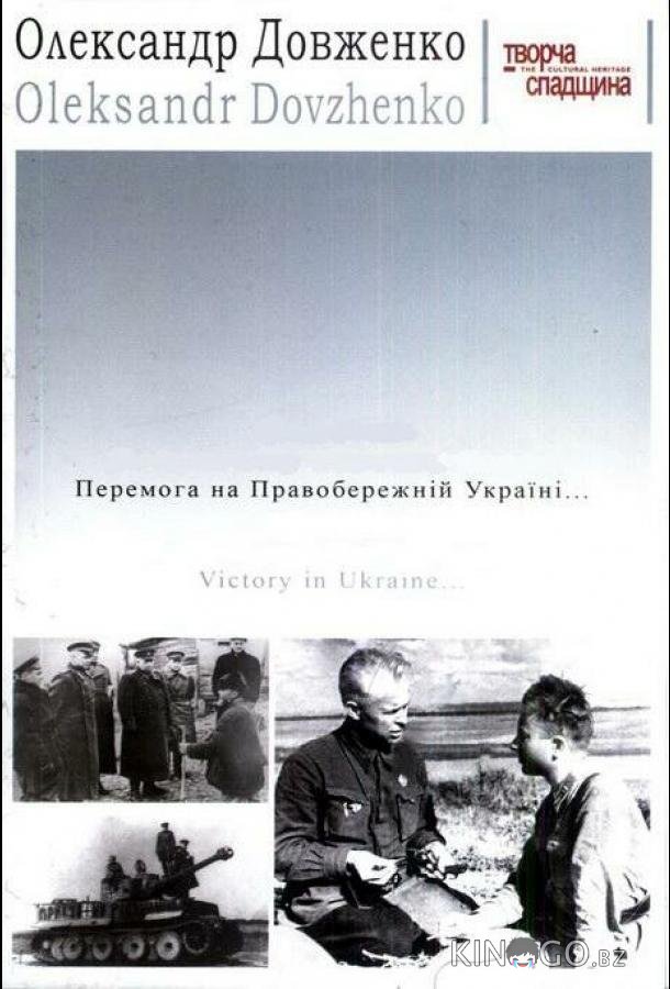 Победа на Правобережной Украине 