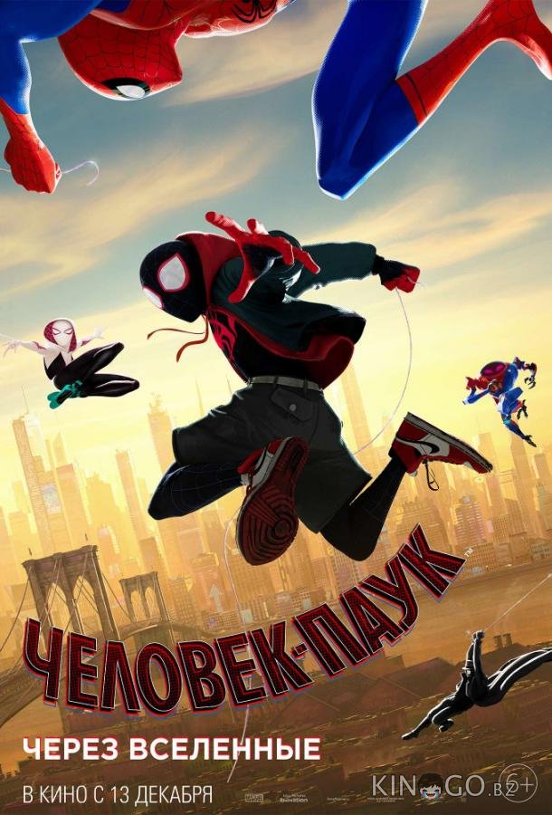 Человек-паук: Через вселенные 