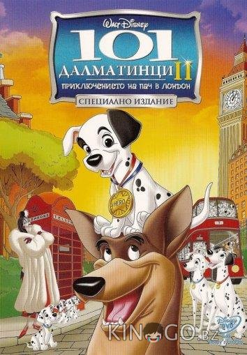 101 далматинец 2: Приключения Патча в Лондоне 