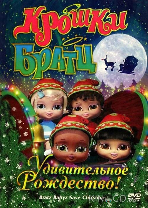 Крошки Братц: Удивительное Рождество! 