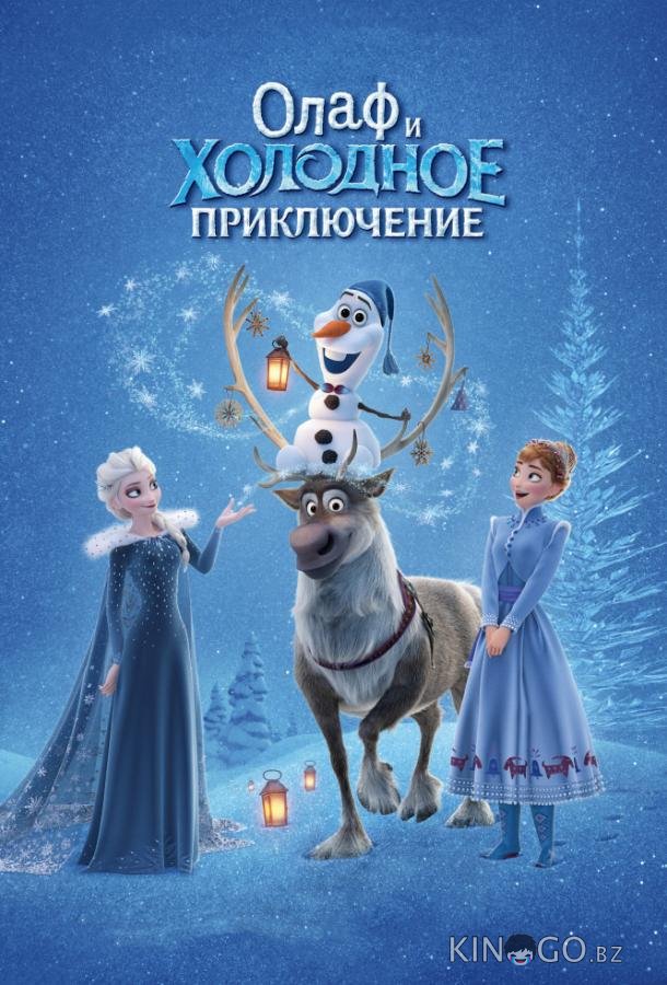 Олаф и холодное приключение 