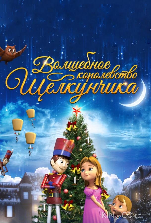 Волшебное королевство Щелкунчика 