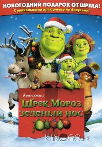 Шрэк мороз, зеленый нос / Шрэк - Pождество 