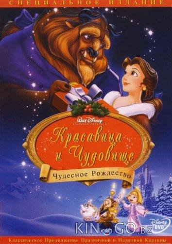 Красавица и чудовище: Чудесное Рождество 