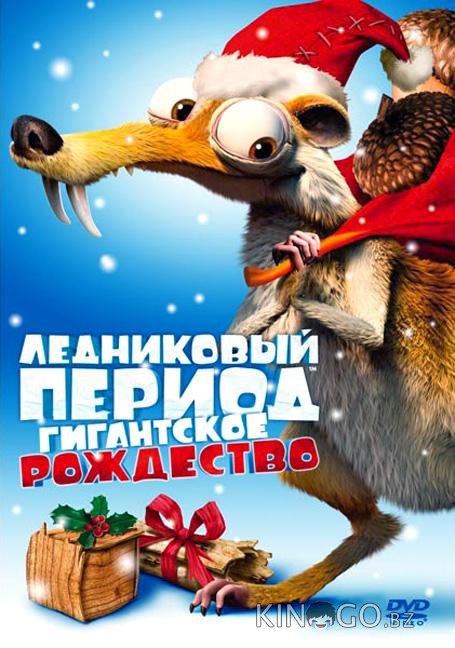 Ледниковый период: Гигантское Рождество 