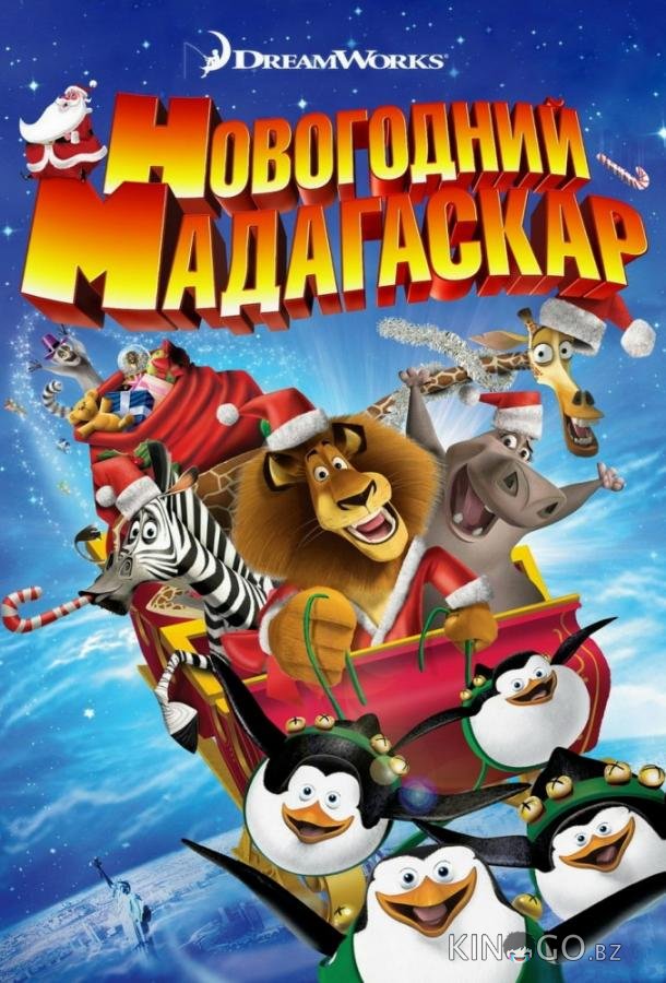 Весёлого Мадагаскара! / Рождественский Мадагаскар 