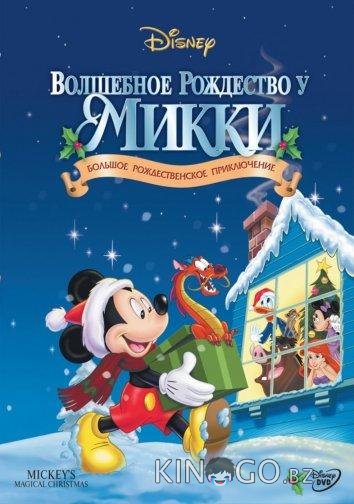 Волшебное рождество у Микки в занесённом снегами Мышином доме 