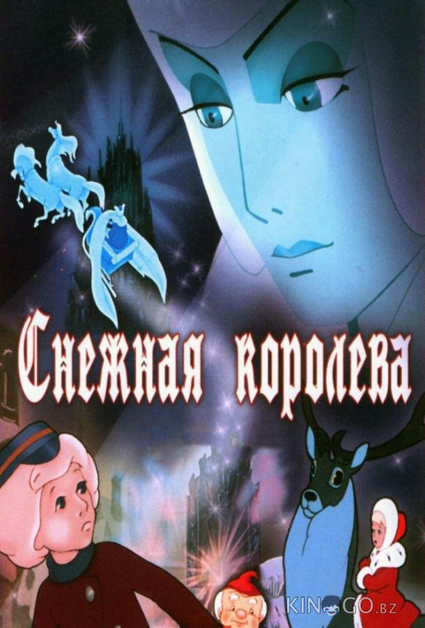 Снежная королева 