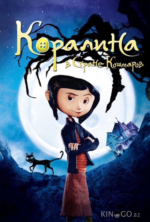 Коралина в Cтране Кошмаров 