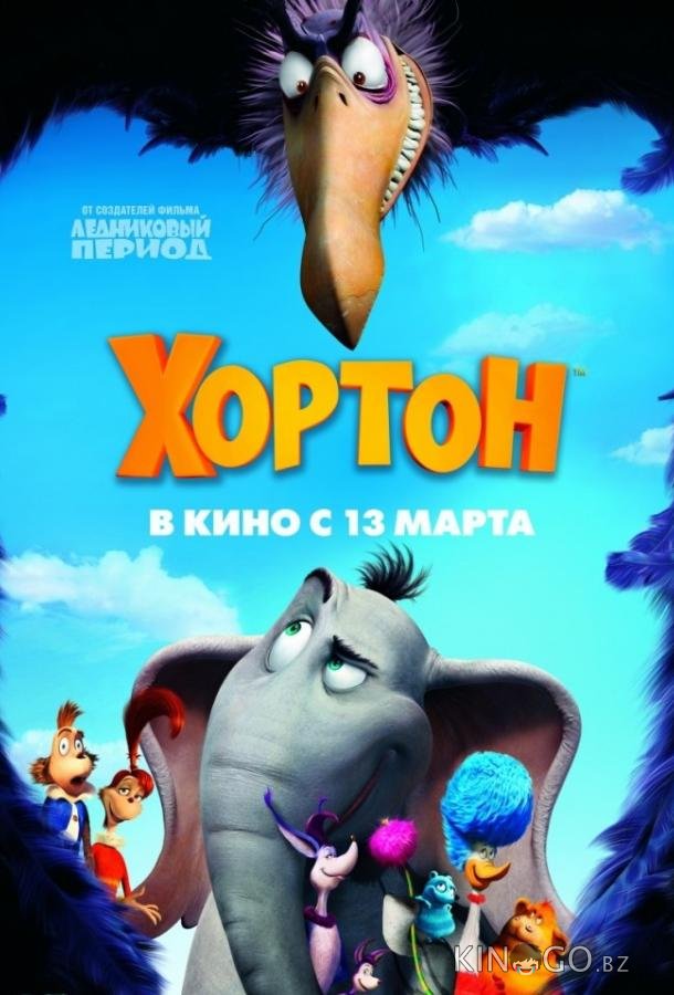 Хортон 