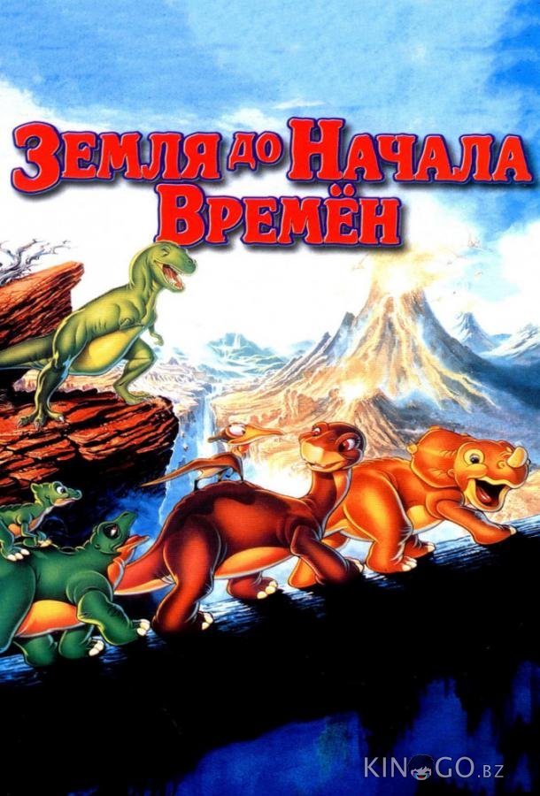 Земля До Начала Времен 