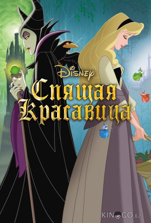 Спящая красавица 