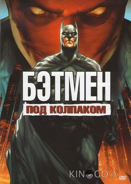 Бэтмен: Под красным колпаком 