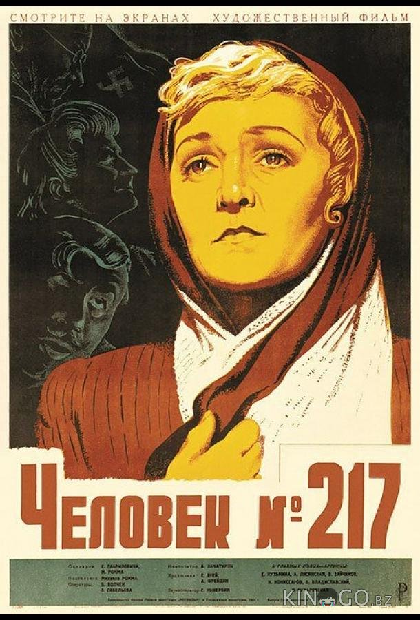 Человек №217 