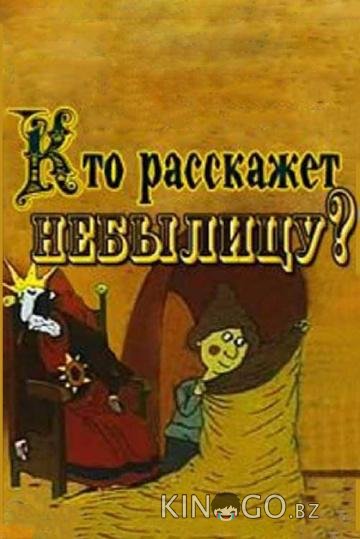Кто расскажет небылицу 