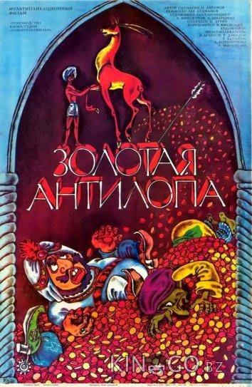 Золотая антилопа 