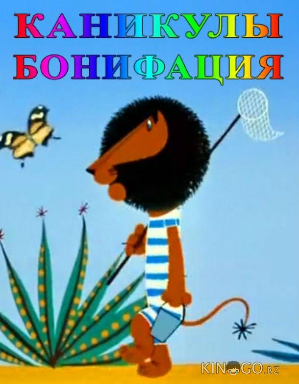 Каникулы Бонифация 