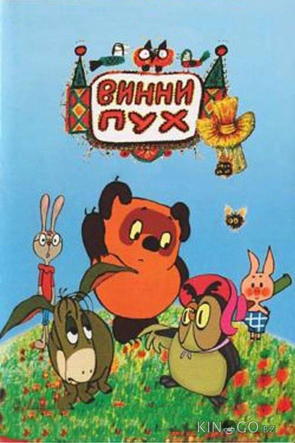 Винни Пух и день забот 