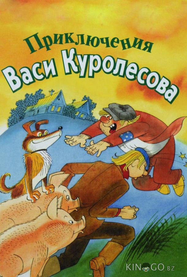 Приключения Васи Куролесова 