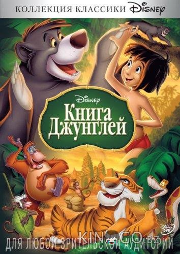 Книга джунглей 