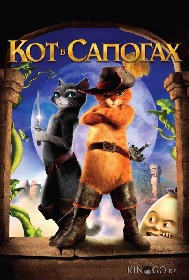 Кот в сапогах 