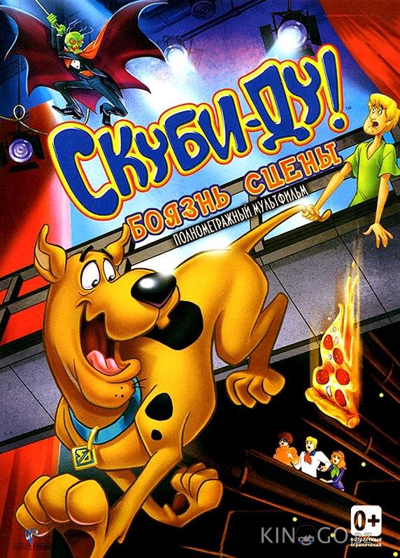 Скуби-Ду! Боязнь Сцены 