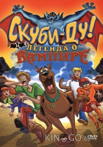 Скуби-Ду! И легенда о вампире 