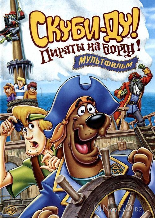 Скуби-Ду! Пираты на борту! 