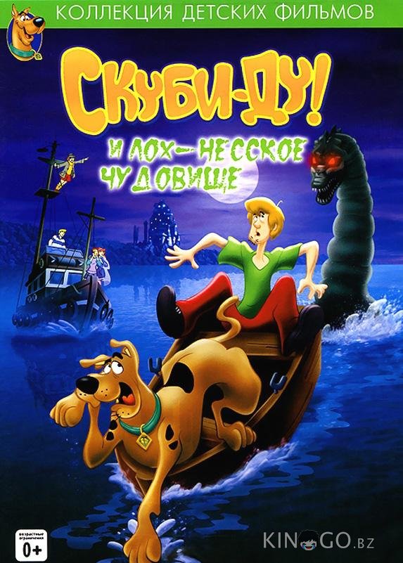 Скуби - Ду! и Лох-несское Чудовище 