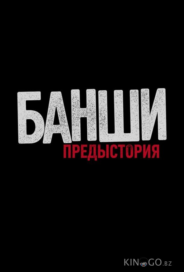 Банши: Предыстория 3 8