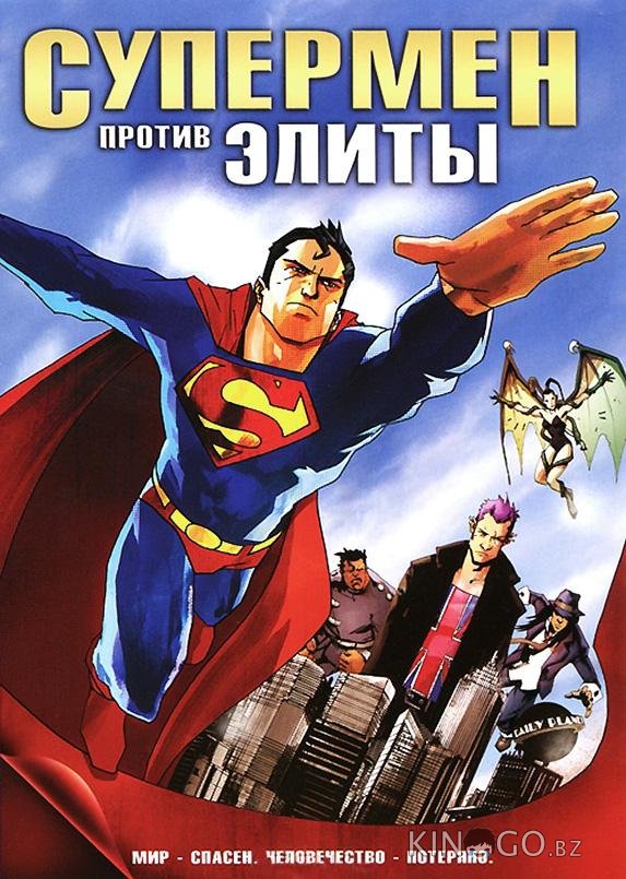 Супермен против Элиты 