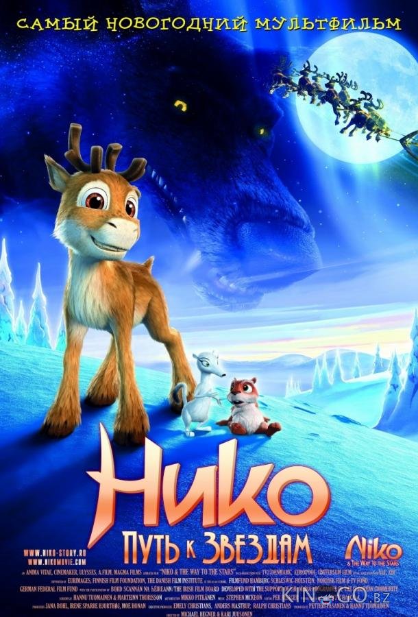 Нико: Путь к звездам 