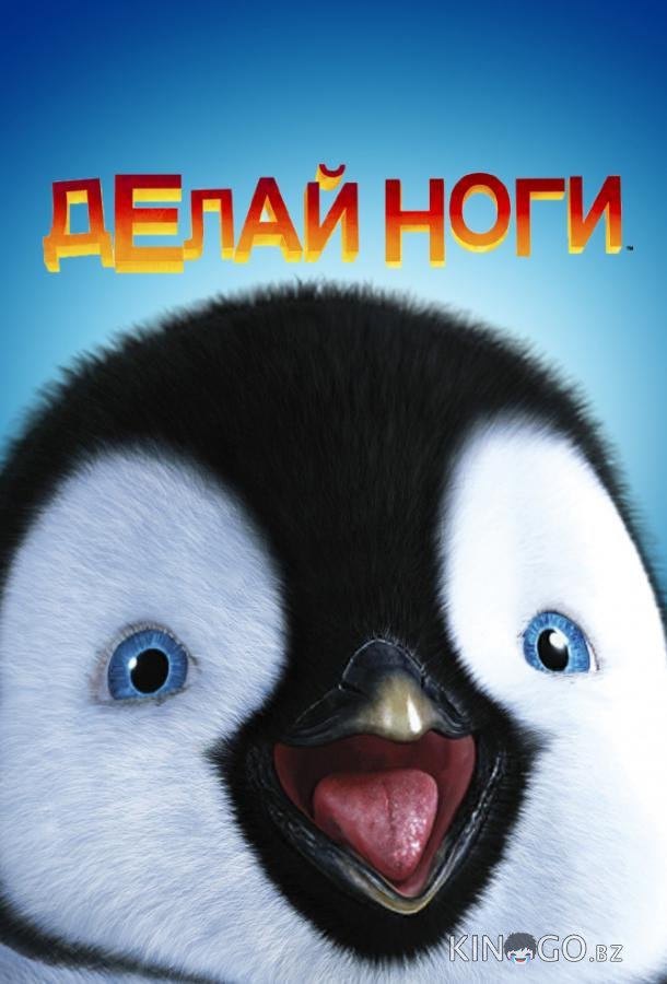 Делай ноги 