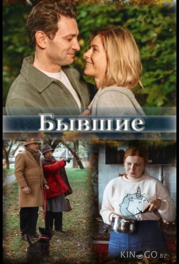 Бывшие 1 2