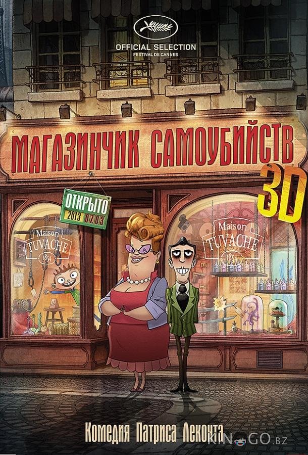 Магазинчик самоубийств 