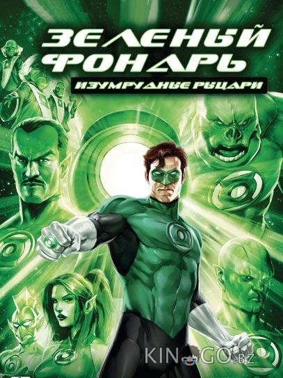 Зеленый Фонарь: Изумрудные рыцари 