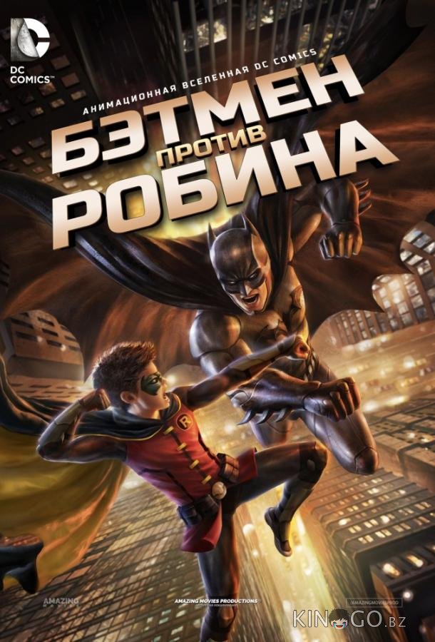 Бэтмен против Робина 