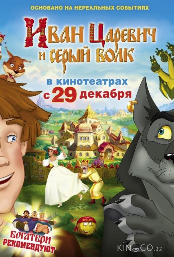 Иван Царевич и Серый Волк 