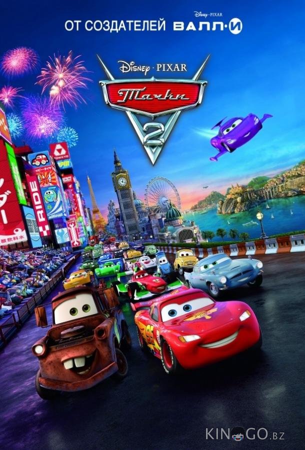 Тачки 2 