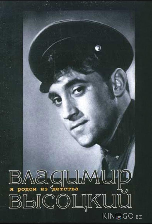 Я родом из детства 
