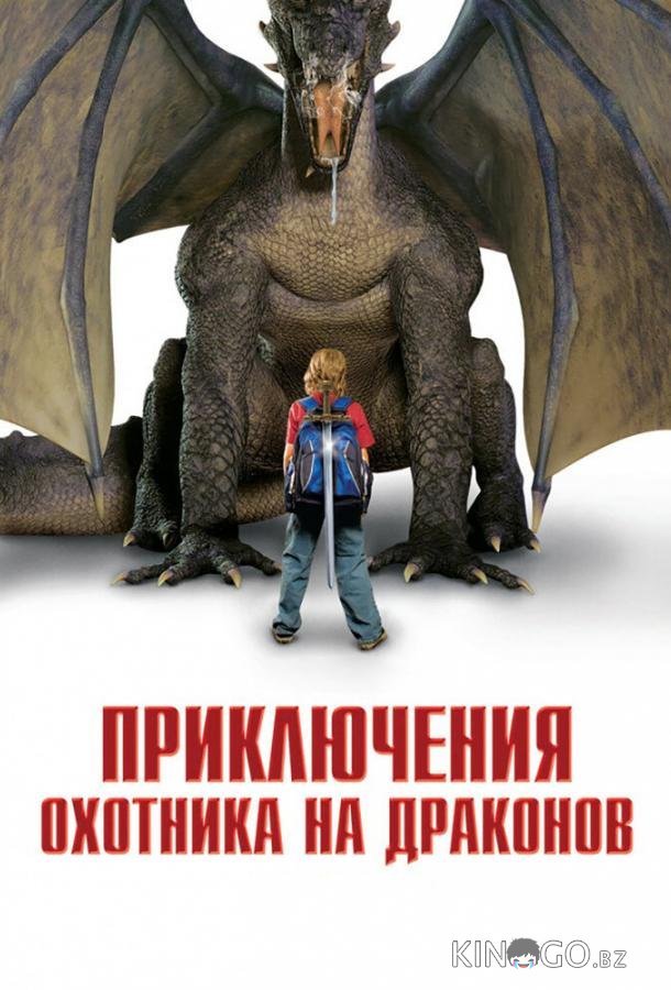 Приключения охотника на драконов 