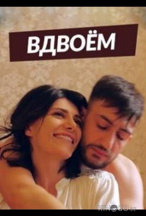 Вдвоем 2 144