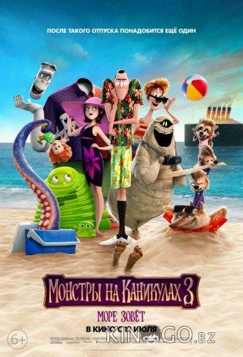 Монстры на каникулах 3: Море зовёт 