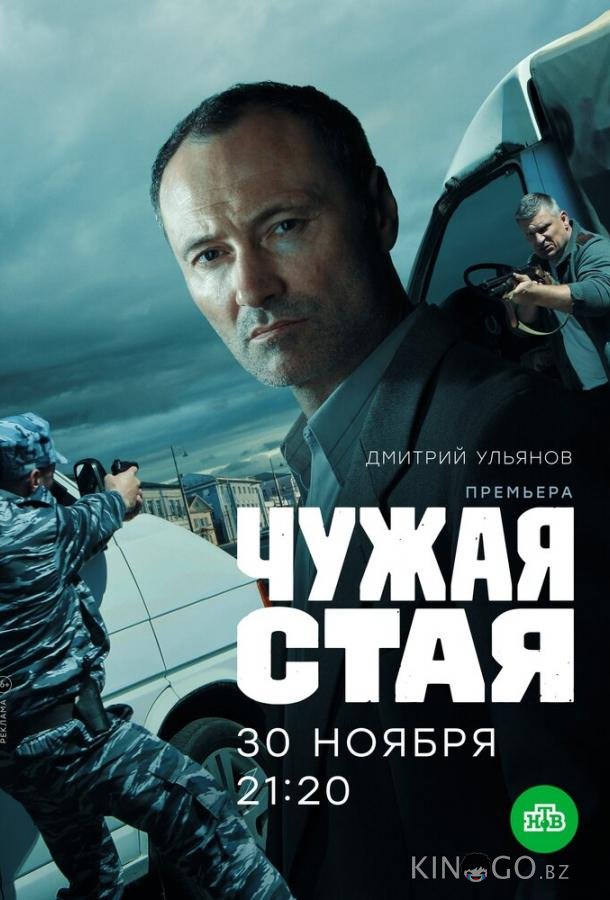 Чужая стая 2 20