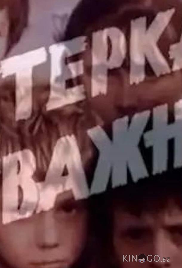 Пятерка отважных 