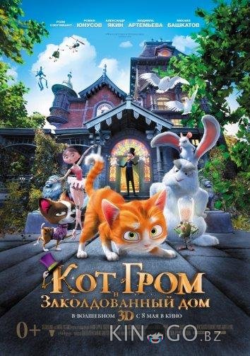 Кот Гром и заколдованный дом 