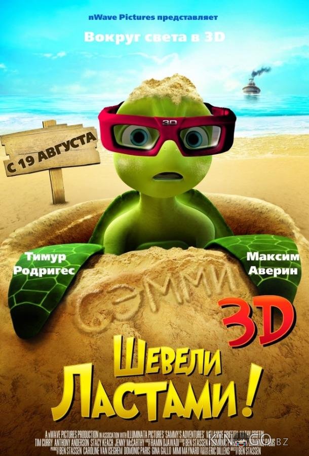 Шевели ластами! 