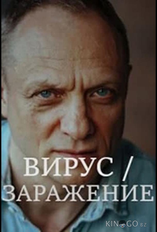 Заражение 1 8